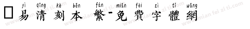 週易清刻本 繁字体转换